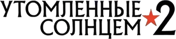Утомлённые солнцем 2