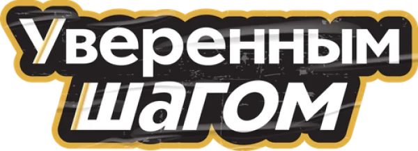 Уверенным шагом