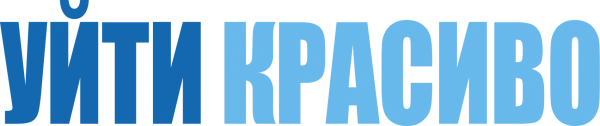 Уйти красиво