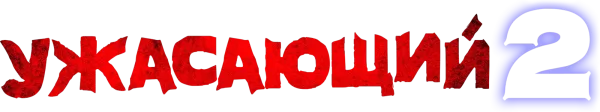 Ужасающий 2