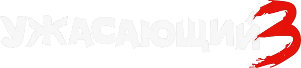 Ужасающий 3