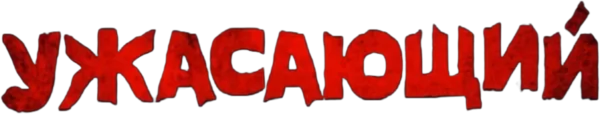 Ужасающий