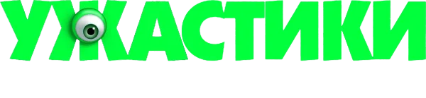 Ужастики. Ожившие рисунки