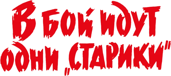 В бой идут одни старики