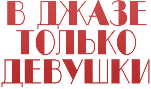 В джазе только девушки