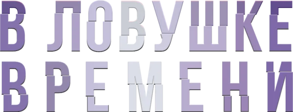 В ловушке времени