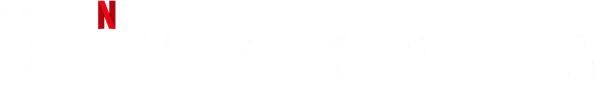 В никуда