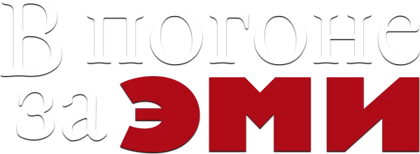 В погоне за Эми