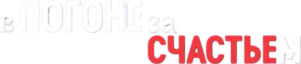 В погоне за счастьем