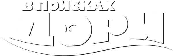 В поисках Дори