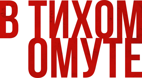 В тихом омуте
