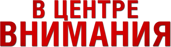 В центре внимания