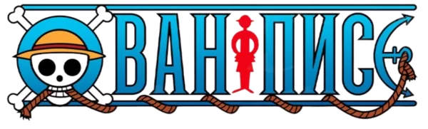 Ван-Пис