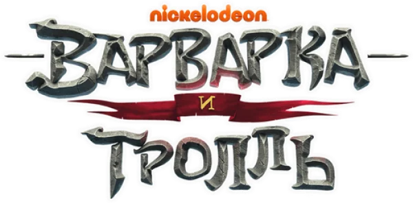 Варварка и тролль