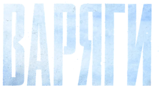 Варяги