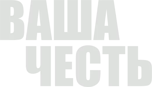 Ваша честь