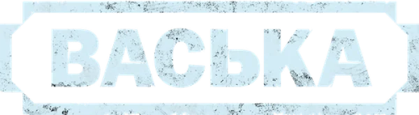 Васька