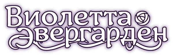 Вайолет Эвергарден