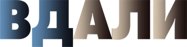 Вдали