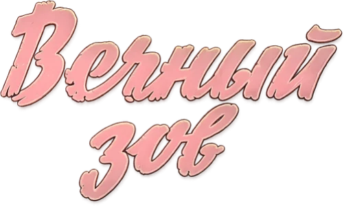 Вечный зов
