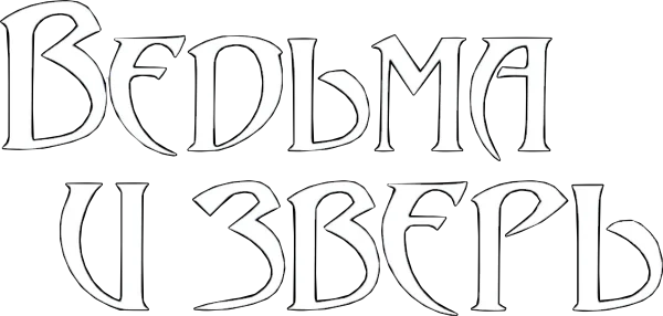 Ведьма и зверь