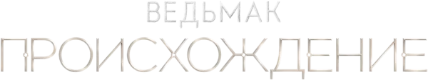 Ведьмак: Происхождение