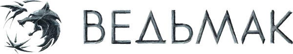 Ведьмак