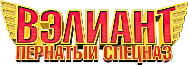 Вэлиант: Пернатый спецназ