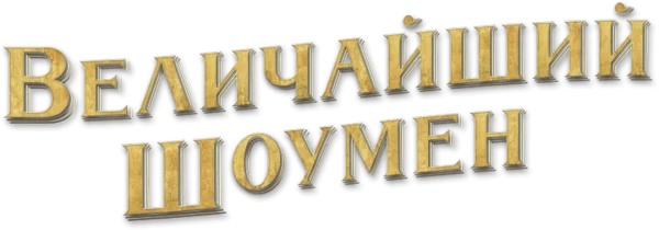 Величайший шоумен