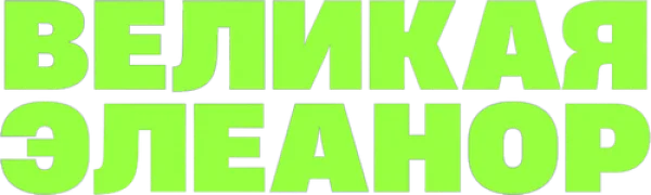 Великая Элеонор