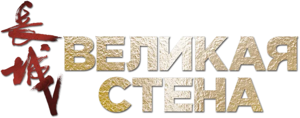 Великая стена