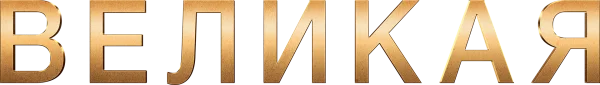 Великая