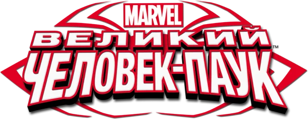 Великий Человек-паук