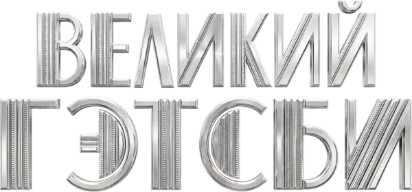 Великий Гэтсби