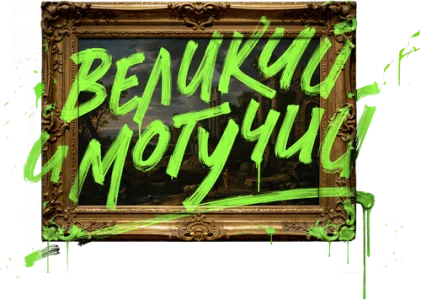 Великий и могучий