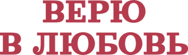 Верю в любовь