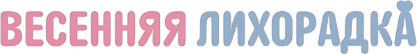 Весенняя лихорадка