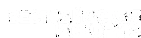 Вестсайдская История