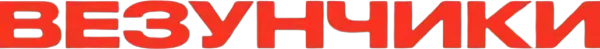 Везунчики