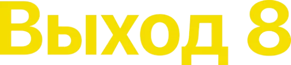 Выход 8
