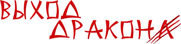 Выход дракона
