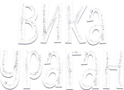 Вика-ураган
