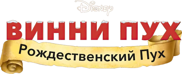 Винни Пух: Рождественский Пух