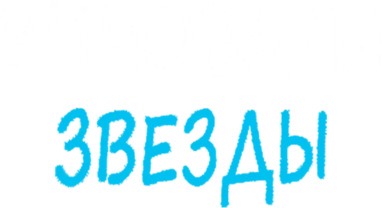 Виноваты звезды