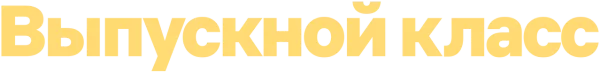 Выпускной класс
