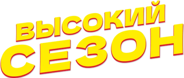 Высокий сезон