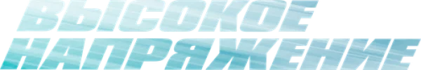 Высокое напряжение