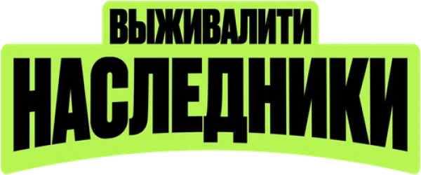Выживалити. Наследники