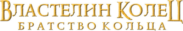 Властелин колец: Братство кольца