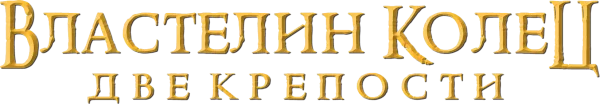 Властелин колец: Две крепости